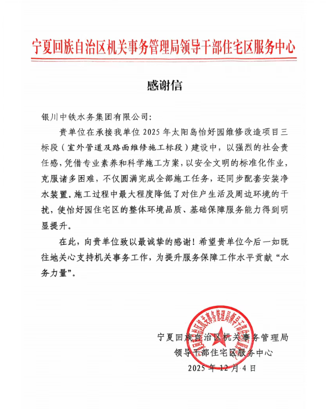 實(shí)干贏(yíng)贊譽(yù)！太陽(yáng)島怡好園供水改造項(xiàng)目獲感謝信表?yè)P(yáng)