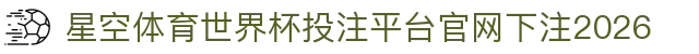 星空体育